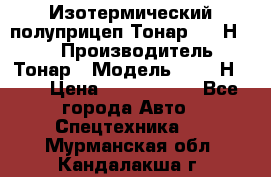 Изотермический полуприцеп Тонар 9746Н-071 › Производитель ­ Тонар › Модель ­ 9746Н-071 › Цена ­ 2 040 000 - Все города Авто » Спецтехника   . Мурманская обл.,Кандалакша г.